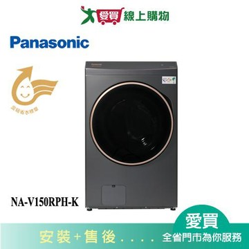 Panasonic國際15KG熱泵滾筒洗脫烘洗衣機NA-V150RPH-K(預購)_含配送+安裝【愛買】