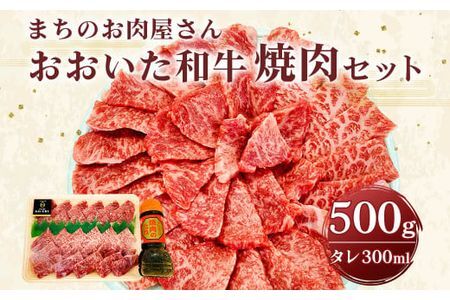 C-182 まちのお肉屋さん 焼肉セット 500g おおいた和牛 タレつき