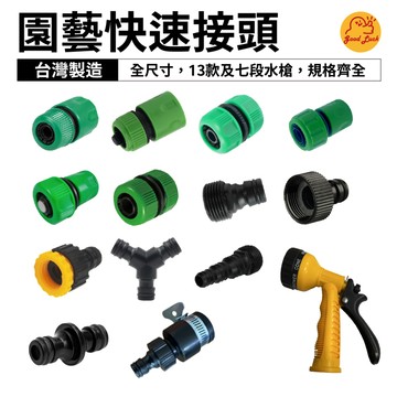 【好運優選】S0396 水管快速接頭  水管快速接頭 水管轉接頭 園藝快接頭