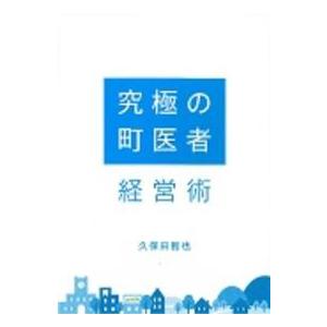 「究極の町医者」経営術