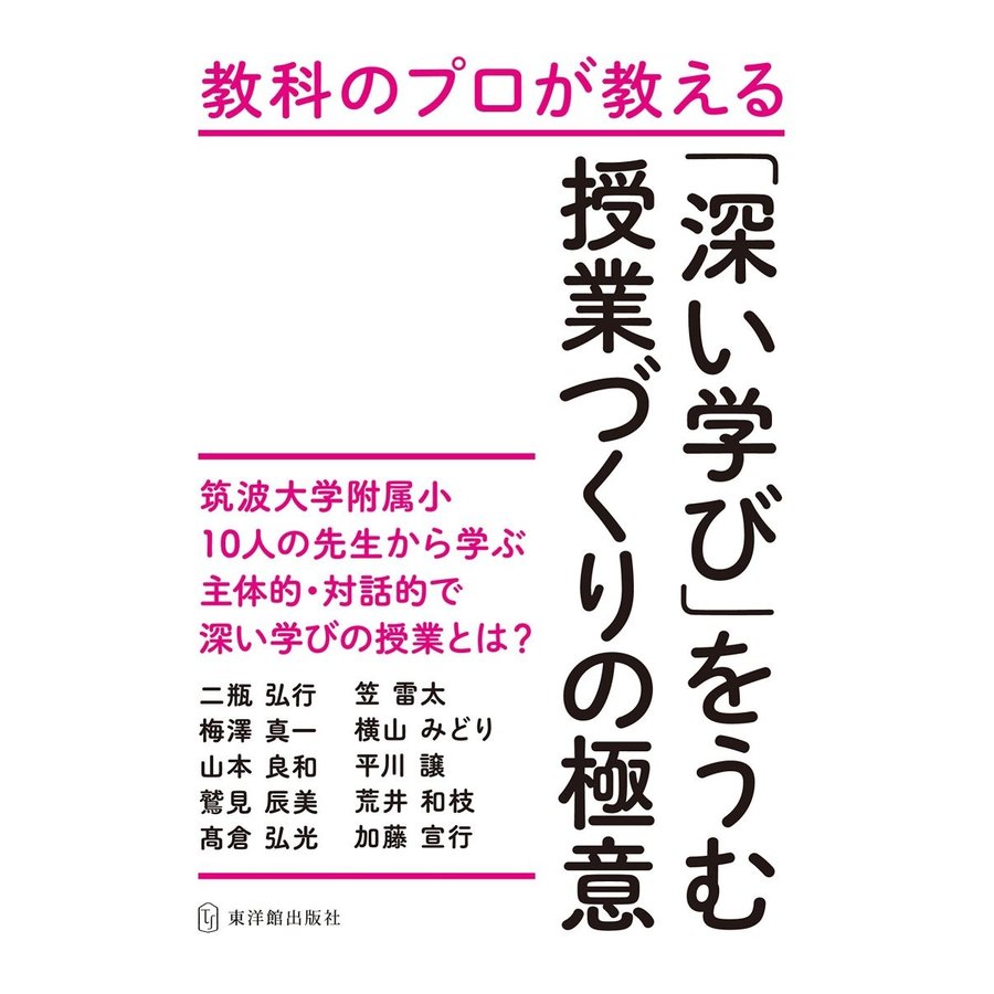 教科のプロが教える 深い学び をうむ授業づくりの極意 筑波大学附属小10人の先生から学ぶ主体的・対話的で深い学びの授業とは