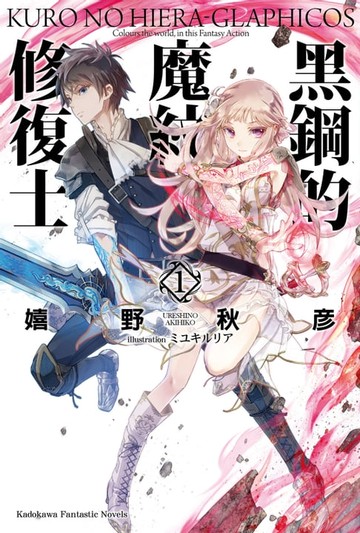 【電子書】黑鋼的魔紋修復士 (1)