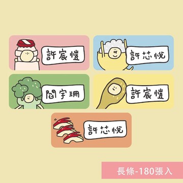 年年.studio - 姓名貼紙-長條-午餐 (3x1.3cm)-180張入