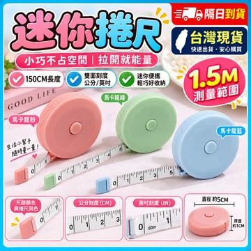 🍑迷你捲尺 捲尺 布尺 皮尺 捲尺 裁縫尺 伸縮布尺 伸縮尺 軟尺 方形捲尺 鑰匙圈捲尺 鑰匙圈