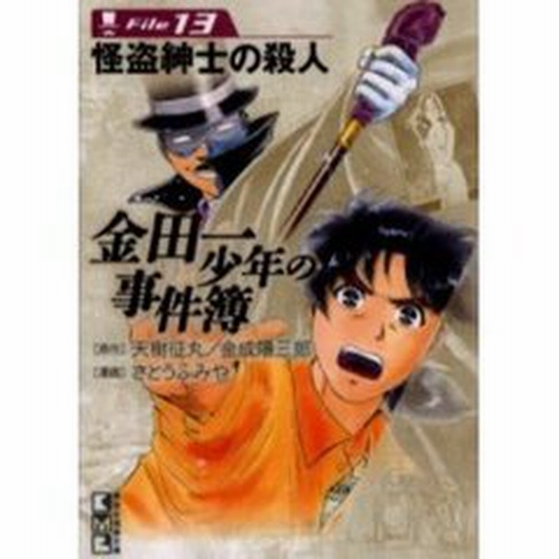 金田一少年の事件簿 ｆｉｌｅ１３ 怪盗紳士の殺人 通販 Lineポイント最大2 0 Get Lineショッピング