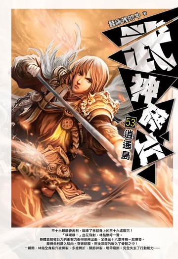 【電子書】武神碎片53逍遙島