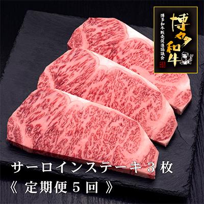 ふるさと納税 春日市 博多和牛サーロインステーキ200g×3枚　5ヶ月連続(春日市)全5回