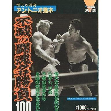 中古スポーツ雑誌 燃える闘魂アントニオ猪木 不滅の闘魂名勝負100 ゴング格闘技1990年05月号増刊