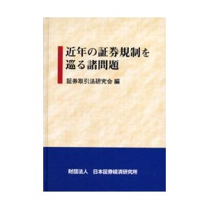 近年の証券規制を巡る諸問題 証券取引法研究会