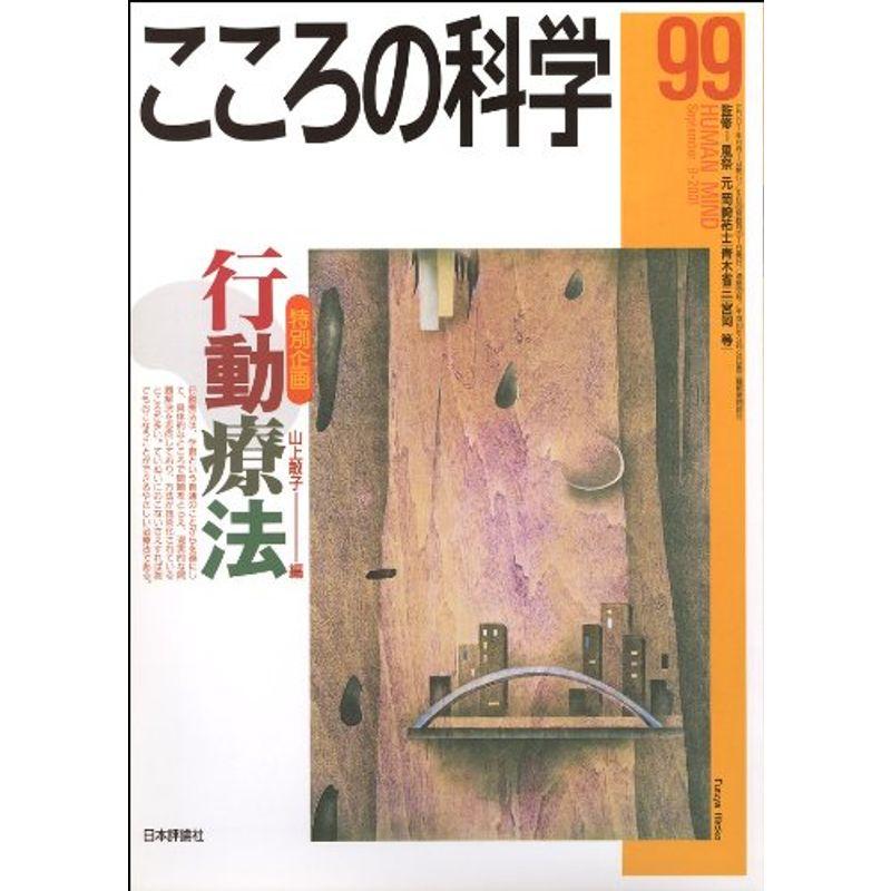 こころの科学 99号 行動療法