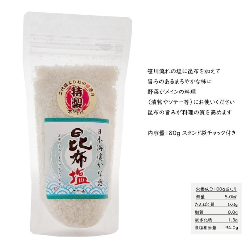 海水塩 笹川流れ「しお 昆布塩 藻塩 藻昆布塩 山ぶどう塩」 180g×5 チャック付 日本海 清海水使用 国産天然塩 自然塩 海水塩  LINEショッピング