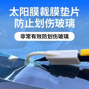 【五金 熱銷】汽車貼膜工具裁膜專用裁膜墊片改色膜修邊神器切割裁邊防劃傷玻璃 優選