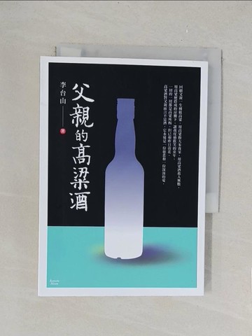 【書寶二手書T1／短篇_TLJ】父親的高粱酒_李台山