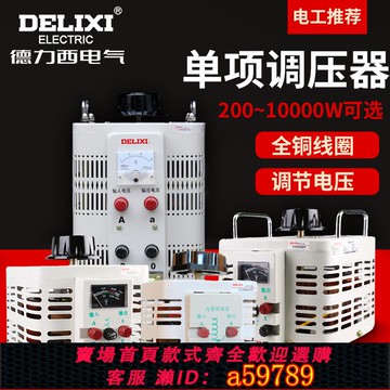 【台灣公司 可打統編】德力西調壓器TDGC2-2KW1KW3KW5KW單相交流接觸式調壓器500瓦1KVA