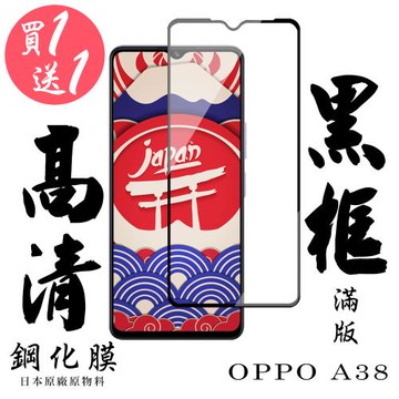 買一送一 OPPO A38 保護貼日本AGC滿版黑框鋼化膜