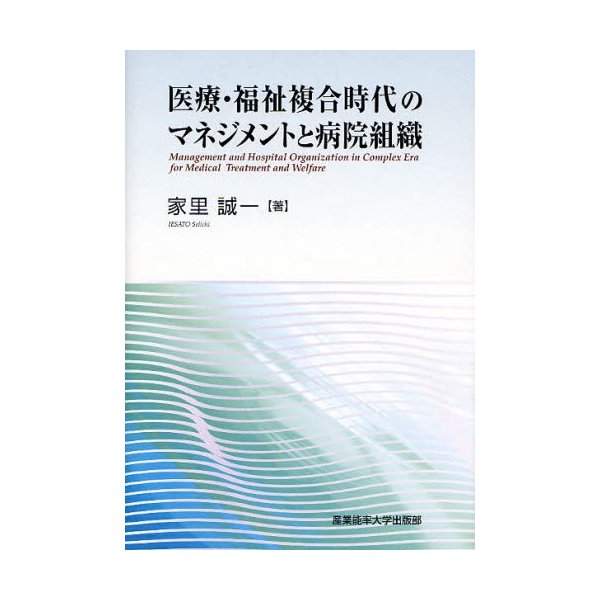医療・福祉複合時代のマネジメントと病院組織