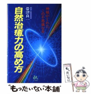  自然治癒力の高め方 神様がくれたこの不思議な力   帯津 良一   ごま書房新社 [単行本]