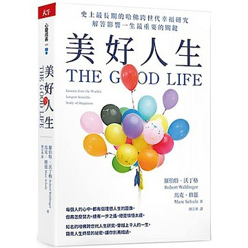 美好人生【城邦讀書花園】
