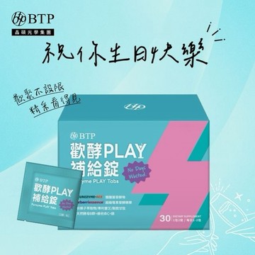 祝你生日快樂!💖【BTP】歡酵PLAY補給錠30錠