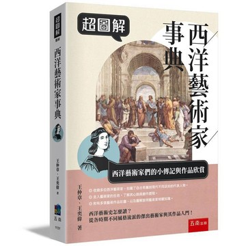 超圖解西洋藝術家事典【布拉森書店】