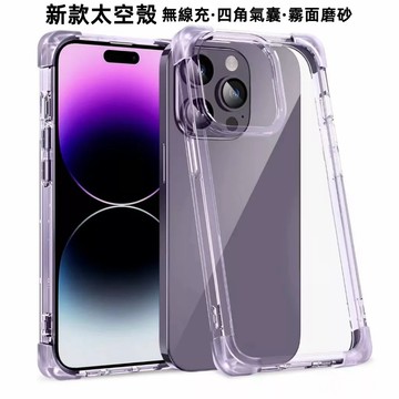 新款四角加厚氣囊太空殼 無線充 霧面磨砂 防摔殼 手機殼 適用iPhone 14 13 12 Pro Max 保護殼