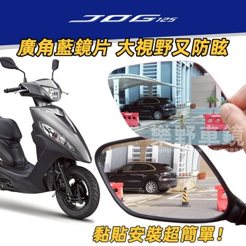 山葉JOG 125後視鏡廣角鏡片Jog改裝品精品周邊大視野曲面鏡防眩光電鍍藍鏡片JOG FS 115後照鏡片凸面鏡子