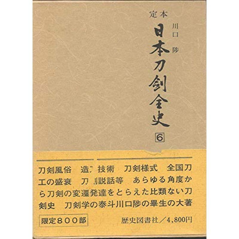 定本日本刀剣全史〈第6巻〉 (1973年)