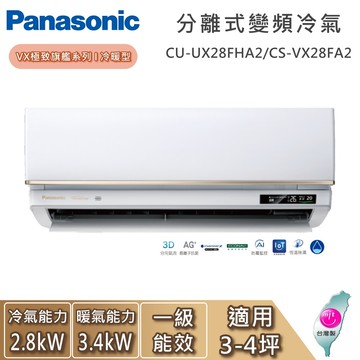 【Panasonic 國際牌】3-4坪 CU-UX28FHA2/CS-VX28FA2 VX極致旗艦系列 冷暖型 一對一變頻分離式冷氣 基本安裝+舊機回收