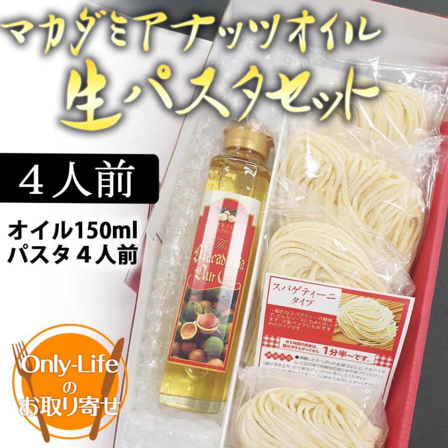 マカダミアナッツオイル＆生パスタセット 4人前 オイル 食品 グルメ ギフト プレゼント お祝い 内祝い お歳暮 贈り物 父の日 母の日 敬老の日お返し