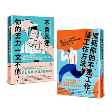 求職必備套書！新鮮人最給力的職場基本功(2冊合售)：《累死你的不是工作，是工作方