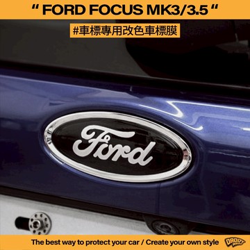 【老爸包膜】FORD 福特 FOCUS MK3/MK3.5 車標 改色 方向盤 卡夢 黑化 改色膜 滿版 四門 五門