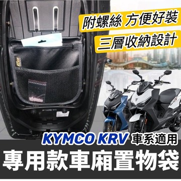 現貨🔥台灣製 光陽 ROMA GT KRV 置物袋 KYMCO MOTO 羅馬 車廂置物袋 收納袋 機車精品 改裝 坐墊