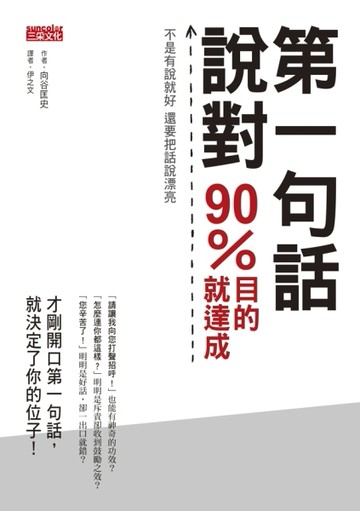 第一句話說對　90%目的就達成 不是有說就好 還要把話說漂亮[二手書_良好]