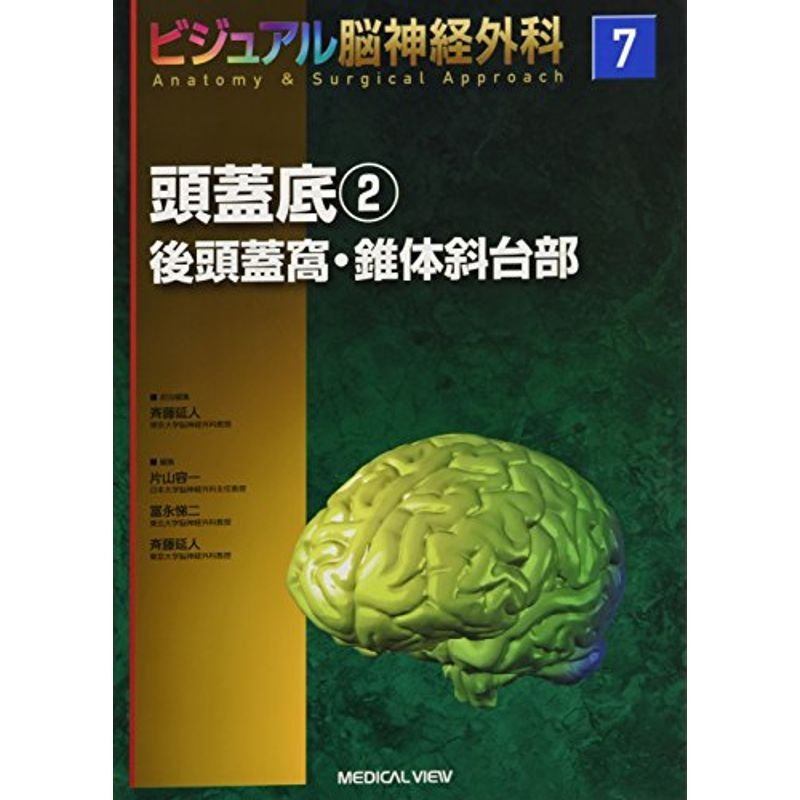 頭蓋底2:後頭蓋窩・錐体斜台部 (ビジュアル脳神経外科 Anatomy  Surgical Approach 7)