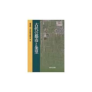 翌日発送・古代の都市と条里 条里制・古代都市研究