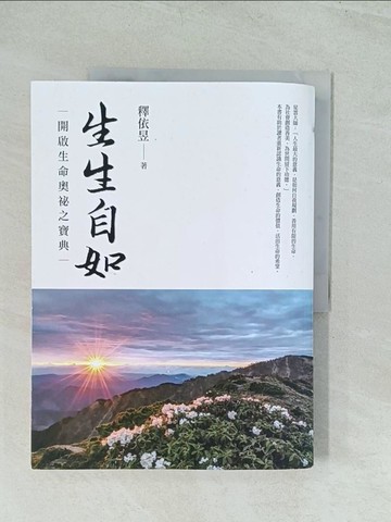 【書寶二手書T1／宗教_YWL】生生自如：開啟生命奧秘之寶典_依昱