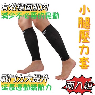 台灣製造【衣貳山】小腿壓力套 小腿護套 機能加壓腿套 馬拉松/登山/慢跑/久站/三鐵 /專用 運動腿套 運動護具 護具