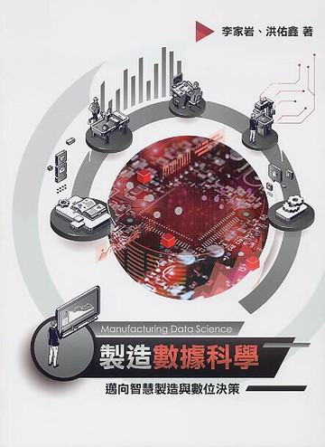 製造數據科學：邁向智慧製造與數位決策 (1版) 李家岩、洪佑鑫 2021 前程