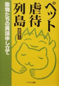  ペット虐待列島 動物たちの異議申し立て／成田青央(著者)