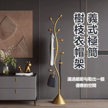 義式輕奢樹枝衣帽架 掛衣架 衣帽架 吊衣架 落地衣帽架 衣架  輕奢家用客廳衣服架子 室內小型衣帽架 落地掛衣架 層架