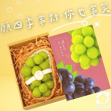 日本麝香葡萄 PC盒｜香氣濃郁爆汁香甜｜日本進口高級無籽葡萄【微笑甜果】
