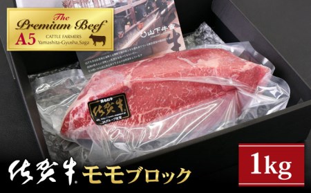 佐賀牛 モモ ブロック 1kg黒毛和牛 牛肉 赤身 赤身肉 ブロック肉 赤身ステーキ [HAD060]