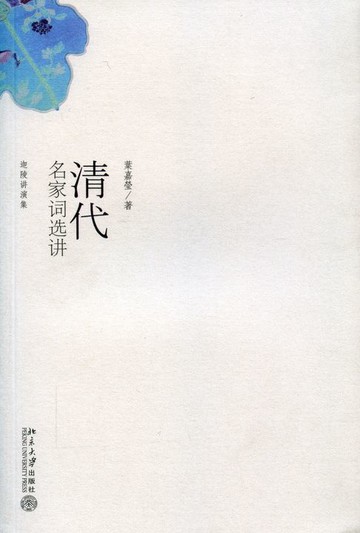 【電子書】迦陵讲演集-清代名家词选讲