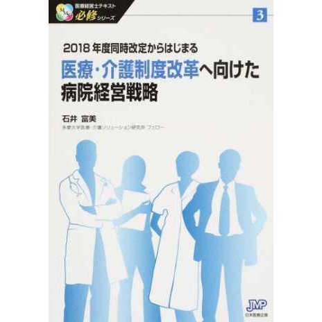 医療・介護制度改革へ向けた病院経営戦略-２０１８年度同時改定からはじまる