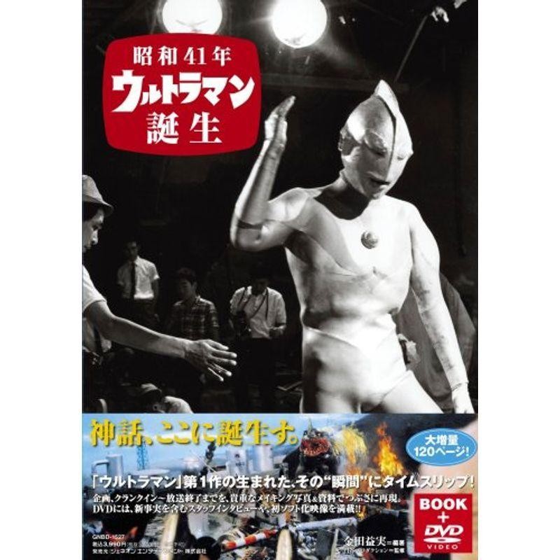 DVD付きビジュアルブック「昭和41年 ウルトラマン誕生」 通販 LINE