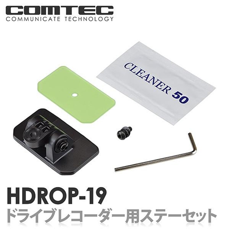 HDROP-19 コムテック ドライブレコーダー フロントステー+フロント両面テープセット 対応機種 HDR963GW HDR952GW  HDR951GW HDR852G 等 | LINEブランドカタログ