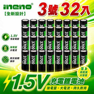 【ineno】3號/AA 恆壓可充式 1.5V鋰電池 全新特大能量 3700mWh 32入