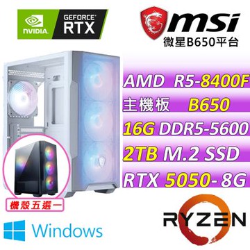 微星平台R5六核 RTX 5050 8G SHADOW 2X OC {烈焰裁決III W}電競機(R5-8400F/B650/16G D5/2TB/600W)