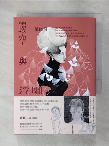 【書寶二手書T3／短篇_VEV】鏤空與浮雕_范俊奇