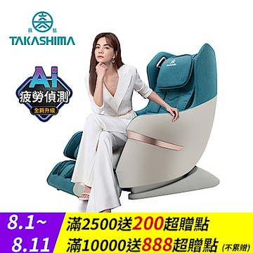 TAKASHIMA高島 愛舒服小沙發AI版(按摩椅/零重力/腳底滾輪/溫熱 A-1310A)